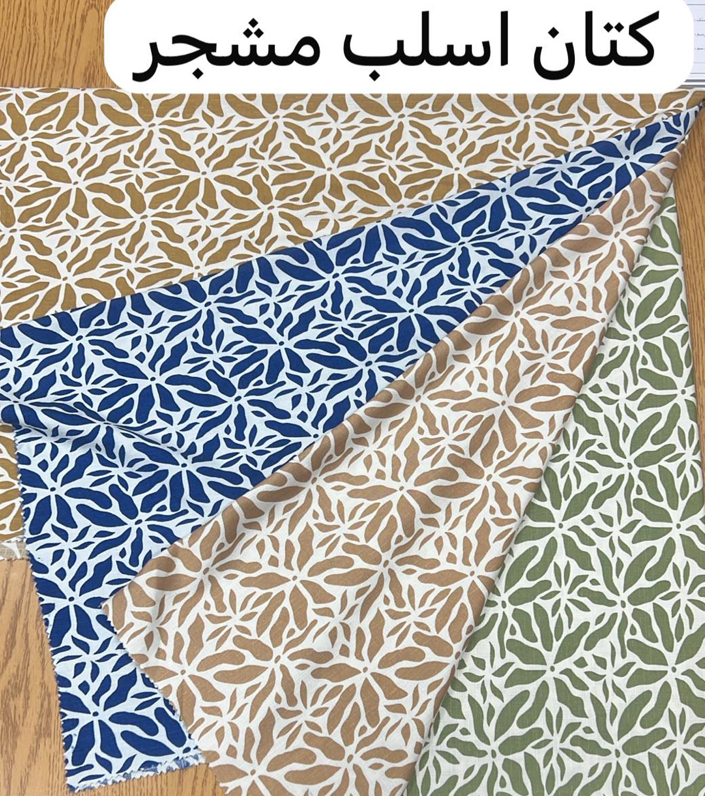 كتان اصلب مشجر