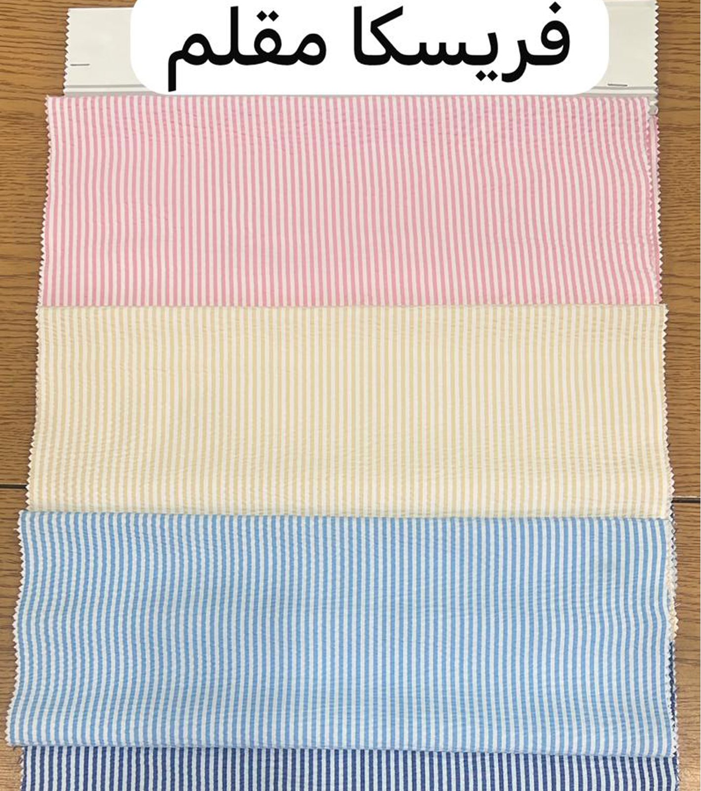 فريسكا مقلم