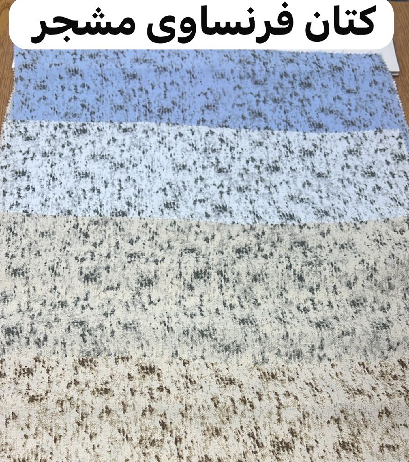 كتان فرنساوى مشجر